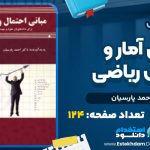 دانلود پی دی اف کتاب مبانی آمار و احتمال ریاضی احمد پارسیان