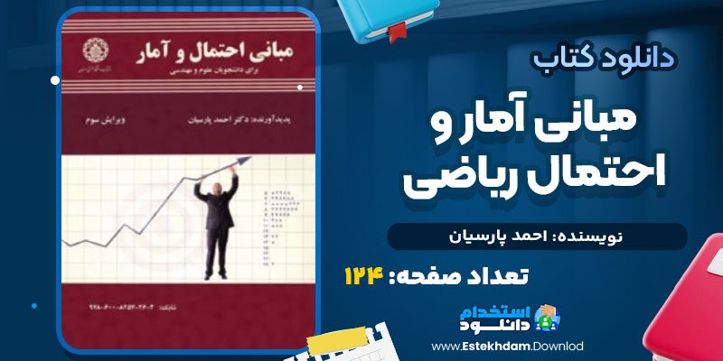 دانلود پی دی اف کتاب مبانی آمار و احتمال ریاضی احمد پارسیان