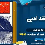 مبانی نقد ادبی