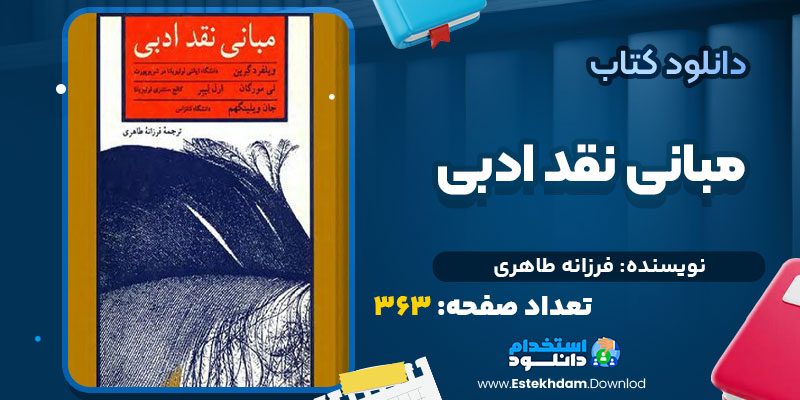 مبانی نقد ادبی