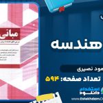 دانلود پی دی اف کتاب مبانی هندسه محمود نصیری