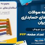 کتاب مجموعه سوالات استانداردهای حسابداری ایران