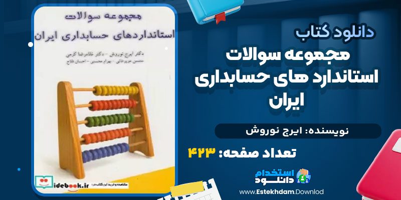 کتاب مجموعه سوالات استانداردهای حسابداری ایران