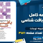 دانلود کتاب مجموعه کامل تست های بافت شناسی منیجه نوبخت