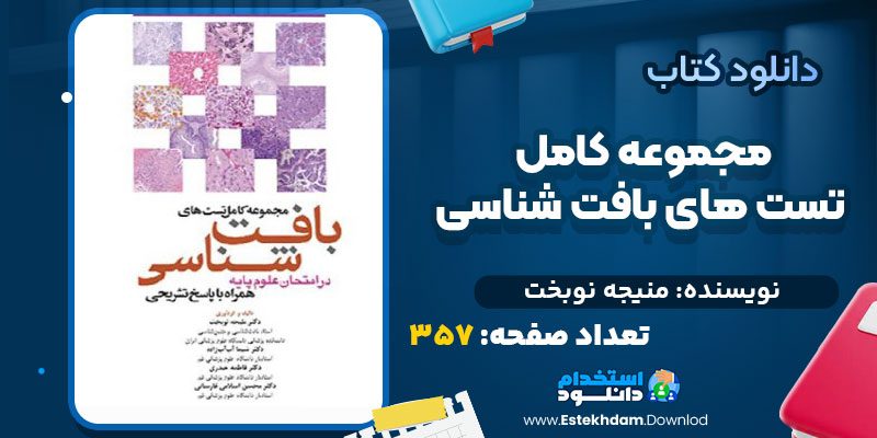 دانلود کتاب مجموعه کامل تست های بافت شناسی منیجه نوبخت