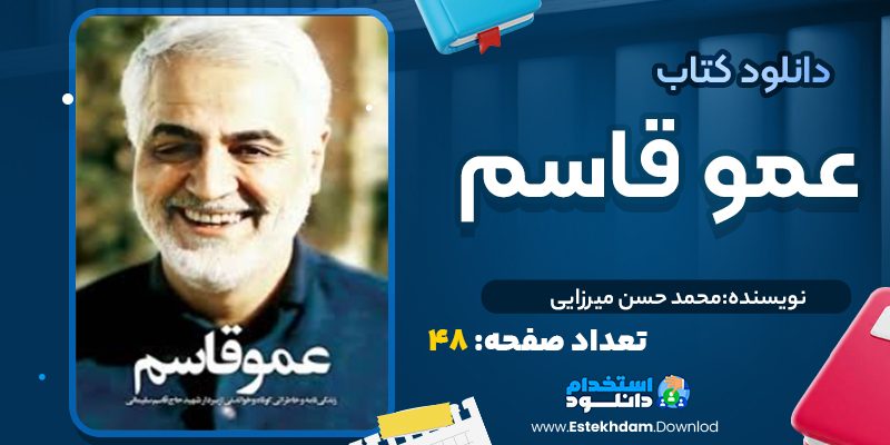 کتاب عمو قاسم از محمد حسن میرزایی