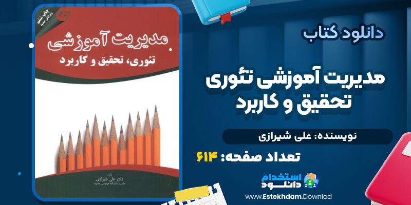 دانلود کتاب مدیریت آموزشی تئوری، تحقیق و کاربرد