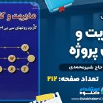 دانلود پی دی اف کتاب مدیریت و کنترل پروژه علی حاج شیر محمدی