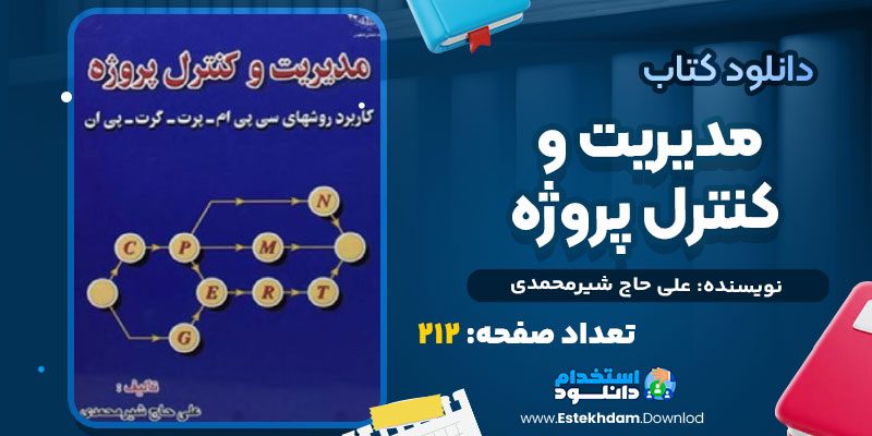دانلود پی دی اف کتاب مدیریت و کنترل پروژه علی حاج شیر محمدی