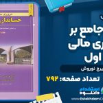 دانلود کتاب مروری جامع بر حسابداری مالی جلد اول ایرج نوروش