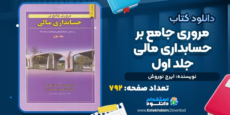 دانلود کتاب مروری جامع بر حسابداری مالی جلد اول ایرج نوروش