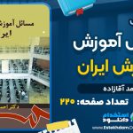 دانلود پی دی اف کتاب مسائل آموزش و پرورش ایران احمد آقازاده