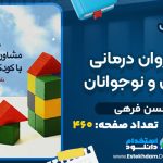 دانلود پی دی اف کتاب مشاوره روان درمانی با کودکان و نوجوانان حسن فرهی