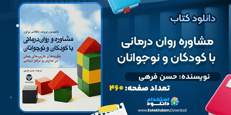 دانلود پی دی اف کتاب مشاوره روان درمانی با کودکان و نوجوانان حسن فرهی
