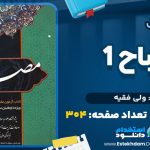 دانلود پی دی اف کتاب مصباح 1 ولی فقیه