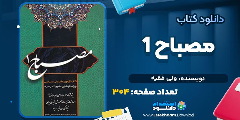 دانلود پی دی اف کتاب مصباح 1 ولی فقیه