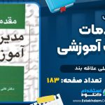 کتاب مقدمات مدیریت آموزشی