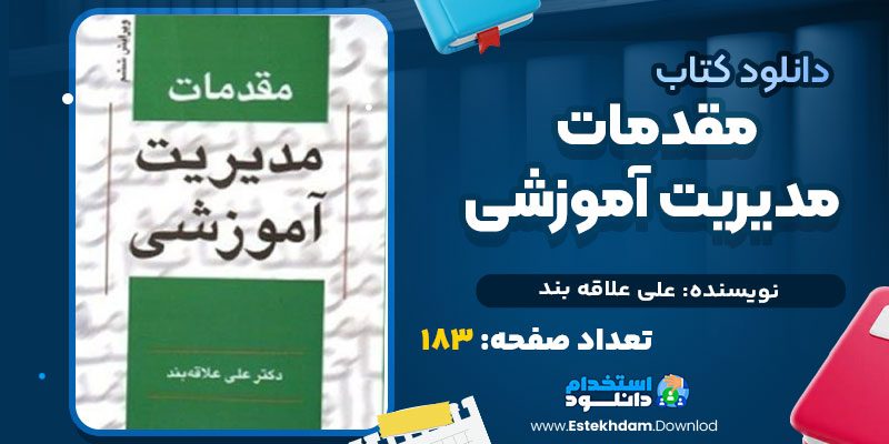 کتاب مقدمات مدیریت آموزشی