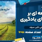 مقدمه ای بر نظریه های یادگیری
