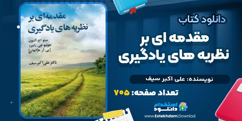 مقدمه ای بر نظریه های یادگیری