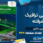 دانلود پی دی اف کتاب مهندسی ترافیک پیشرفته فرزین فائزی