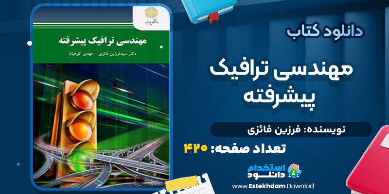 دانلود پی دی اف کتاب مهندسی ترافیک پیشرفته فرزین فائزی