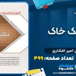 دانلود پی دی اف مکانیک خاک ساسان امیر افشاری