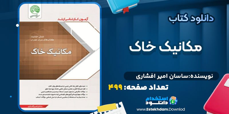 دانلود پی دی اف مکانیک خاک ساسان امیر افشاری