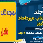 مجموعه کتاب میرداماد کبیر 8 جلد