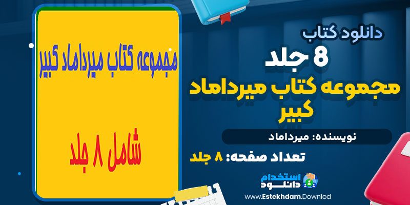 مجموعه کتاب میرداماد کبیر 8 جلد