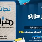 دانلود پی دی اف کتاب نجات از هزارتو دکتر نیکول لپرا
