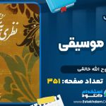 دانلود پی دی اف کتاب نظری به موسیقی روح الله خالقی