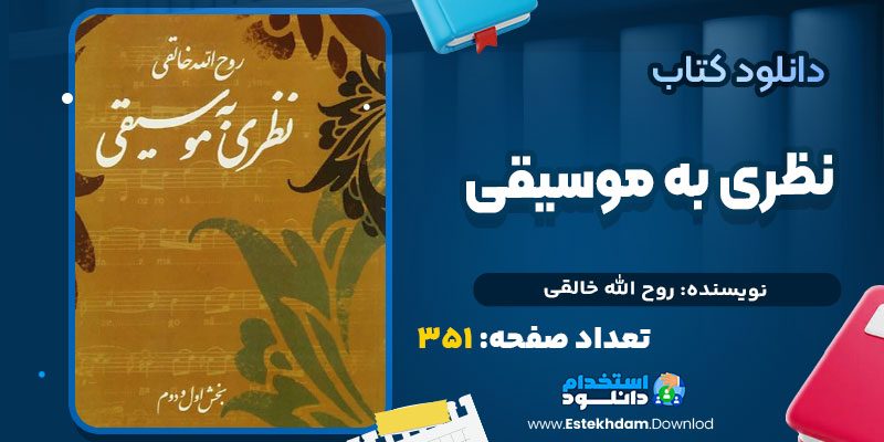 دانلود پی دی اف کتاب نظری به موسیقی روح الله خالقی
