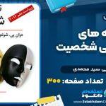دانلود پی دی اف کتاب نظریه های روانشناسی شخصیت ویراست 10 یحیی سید محمدی