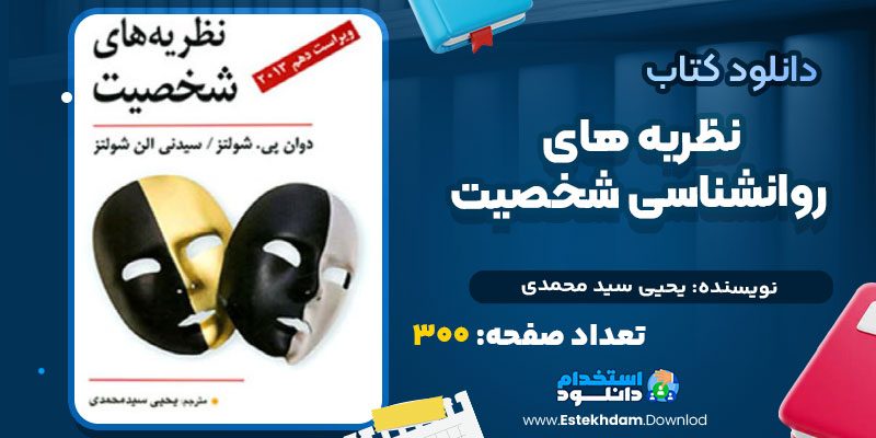 دانلود پی دی اف کتاب نظریه های روانشناسی شخصیت ویراست 10 یحیی سید محمدی