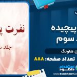 دانلود پی دی اف کتاب نفرت پیچیده جلد سوم آن هاونگ