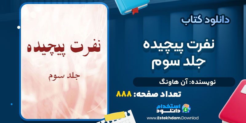 دانلود پی دی اف کتاب نفرت پیچیده جلد سوم آن هاونگ