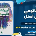 دانلود پی دی اف کتاب نوروآناتومی بالینی اسنل غلامرضا حسن زاده