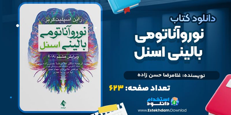 دانلود پی دی اف کتاب نوروآناتومی بالینی اسنل غلامرضا حسن زاده