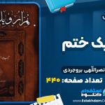 هزار-و-یک-ختم
