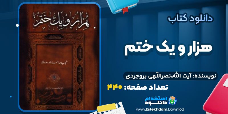 هزار-و-یک-ختم