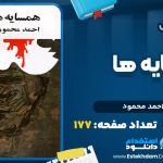 دانلود پی دی اف کتاب همسایه ها احمد محمود