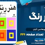 هنر رنگ