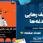 دانلود کتاب هنر ظریف رهایی از دغدغه‌ها