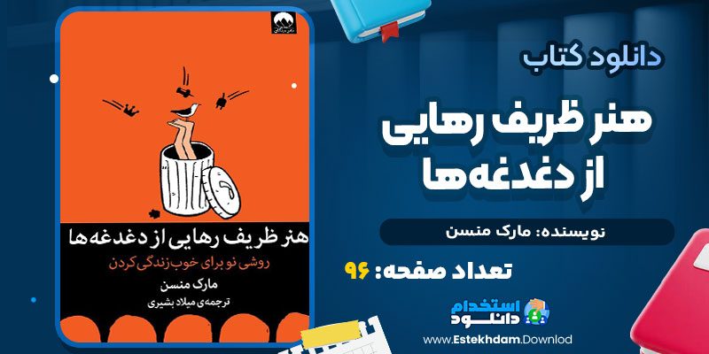 دانلود کتاب هنر ظریف رهایی از دغدغه‌ها