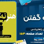 دانلود پی دی اف کتاب هنر نه گفتن دیمون زاهاریادس
