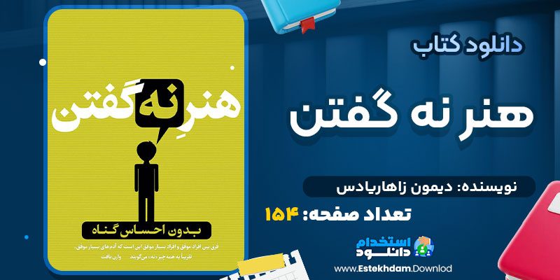دانلود پی دی اف کتاب هنر نه گفتن دیمون زاهاریادس