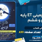 دانلود پی دی اف کتاب هوش فرازمینی ET پایه پنجم و ششم علی قصاب
