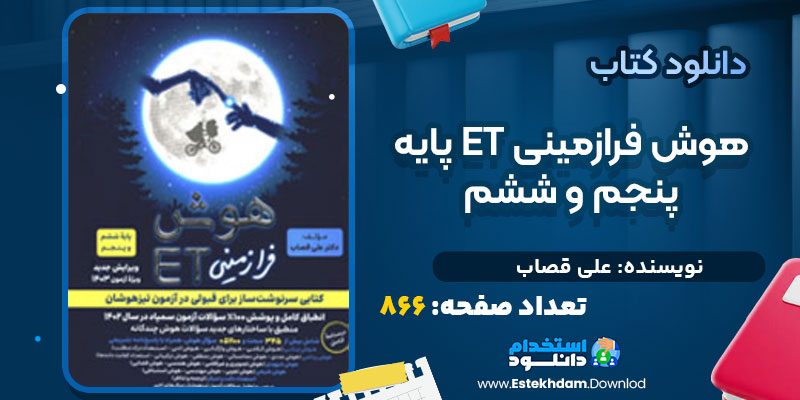 دانلود پی دی اف کتاب هوش فرازمینی ET پایه پنجم و ششم علی قصاب