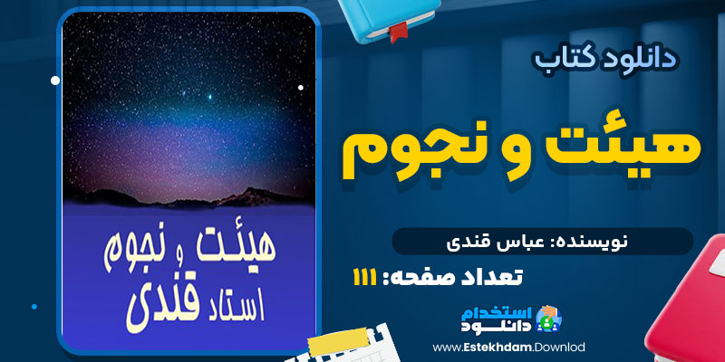 هیئت و نجوم